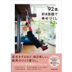 粟辻早重 92歳、好き放題で幸せづくし Book