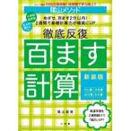 陰山英男 陰山メソッド 徹底反復 百ます計算 新装版 Book