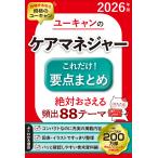 ユーキャンケアマネジャー試験研究会 2026年版 ユーキャンのケアマネジャー これだけ!要点まとめ Book