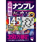 川崎芳織 秀逸 超難問ナンプレプレミアム145選 ピカソ Book