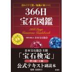 一般社団法人日本宝石協会 日めくりで深い知識が身につく 366日宝石図鑑 Book