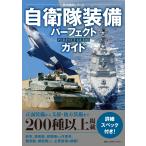 ワン・パブリッシング 自衛隊装備パーフェクトガイド Mook