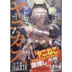 カズキ 異世界ヤニカス(1) (1) COMIC