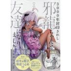 八木戸マト 3000年封印されし邪龍ちゃんと友達になりました(2) (2) COMIC