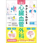 中村喜次 やさしくわかる心臓血管外科 第2版 術前〜術中〜術後まで Book