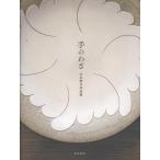 山本教行 手のわざ 山本教行作品集 Book