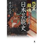 井沢元彦 怨霊と鎮魂で読み解く日本芸能史 Book