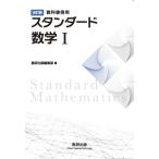 改訂版 教科書傍用 スタンダード数学I Book