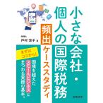 戸村涼子 小さな会社・個人の国際税務頻出ケーススタディ Book