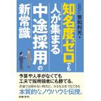 曽和利光 知名度ゼロでも人が集まる中途採用の新常識 Book