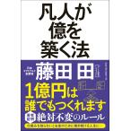 藤田田 凡人が億を築く法 Book
