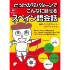欧米・アジア語学センター たったの72パターンでこんなに話せるスペイン語会話 Book