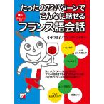 小林知子 たったの72パターンでこんなに話せるフランス語会話 Book