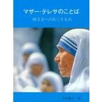マザー・テレサ マザー・テレサのことば 神さまへのおくりもの Book