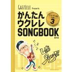 gaz простой укулеле SONGBOOK VOL.3 портативный версия Book