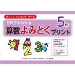 原田善造 どの子もわかる算数よみとくプリント5年 ゆっくりていねいに学べる Book
