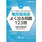 公法問題研究会 地方自治法よく出る問題123問第8次改訂版 Book