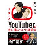 桑田龍征 日本一のYouTuberの家に棲みついた経営者 Book