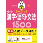 旺文社 高校入試 でる順ターゲット 中学漢字・語句・文法1500 Book