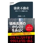 吉松こころ 強欲不動産 令和バブルの熱源に迫る Book