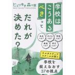 ヒミツキチ森学園 「学校はこうあるべき」ってだれが決めた? Book