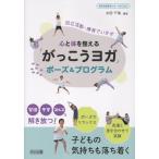 太田千瑞 心と体を整える「がっこうヨガ」ポーズ&プログラム Book