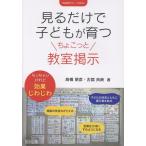 高橋朋彦 見るだけで子どもが育つちょこっと教室掲示 Book