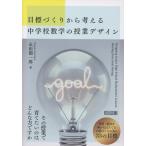 永田潤一郎 目標づくりから考える中学校数学の授業デザイン Book