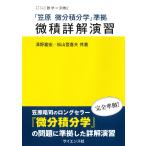 澤野嘉宏 『笠原 微分積分学』準拠 微積詳解演習 Book