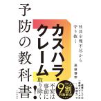 高萩徳宗 社員を理不尽から守り抜く カスハラ・クレーム予防の教科書 Book