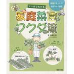 福田俊 マンガでわかる 家庭菜園フクダ流 Book