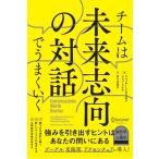 ジャクリーン、M、ストラヴォス チームは未来志向の対話でうまくいく Book