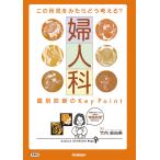竹内麻由美 この所見をみたらどう考える? 婦人科 鑑別診断のKey Point Book