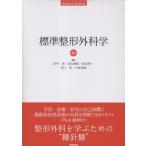 田中栄 標準整形外科学 第16版 Book