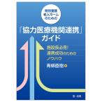 青柳直樹 特別養護老人ホームのための「協力医療機関連携」ガイドー施設長必見!連携成功のためのノウハウー Book
