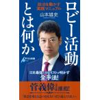 山本雄史 ロビー活動とは何か (1100) 政治を動かす実践マニュアル Book