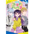 あさばみゆき 歴史ゴーストバスターズ(11) 白黒つける恋戦! Book