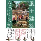 小林広英 風土建築をつくる旅 自然・人・技術をめぐるフィールドワークと実践 Book