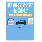 松尾弘 担保法改正を読む 譲渡担保・所有権留保新法の解説 Book