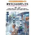 上山肇 まちづくりとロボティクス フィジカルAIの夜明け・ヒト×ロボット共生社会を目指して Book
