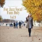 Various Artists 寺島靖国プレゼンツ For Jazz Vocal Fans Only Vol.9 CD ※特典あり