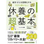 片野秀樹 今さら聞けない 休養の超基本 疲労ゼロを習慣化する Book