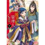 しきみ彰 後宮妃の管理人 十 〜寵臣夫婦と繋がる未来〜 (10) Book