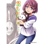 とんぷう 週末メイクデビュー 競馬女子始めました!(2) COMIC