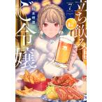 松本明澄 立ち飲みご令嬢(7) COMIC
