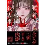 南海遊 檻神館双極子殺人事件 Book