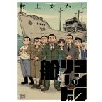 村上たかし コンクリートの船 (1) COMIC