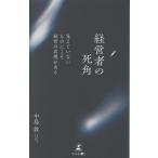 中島敦 経営者の死角 見えていないものにこそ経営の真理がある Book