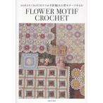 MARUN CROCHET MARUN CROCHET�̂����j�҂݂̉ԃ��`�[�t������ Book