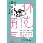 谷口たかひさ 休む勇気 人生で一番大事な仕事は「思い出づくり」 Book